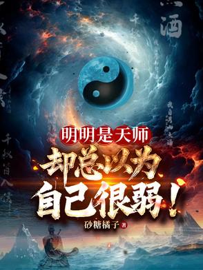明明是天师,却总以为自己很弱小