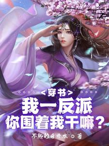 绝世反派,被女主强推很合理吧正版