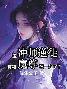 和魔尊在一起后清冷师尊急了