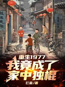 重生1977,我竟成了家中独棍的女人