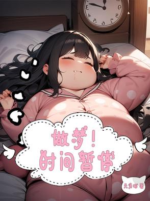 做梦梦到时间静止
