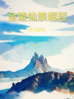 十大修仙家族经典小说
