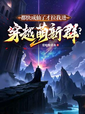 都快成仙了才拉我进穿越萌新群小说主角陈逸