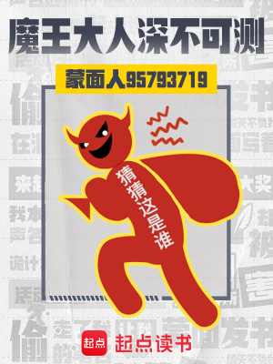魔王大人深不可测百科
