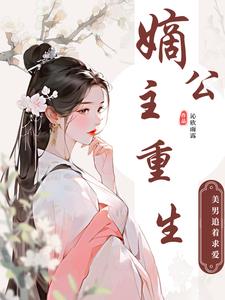 嫡公主重生,美男都追着求爱了