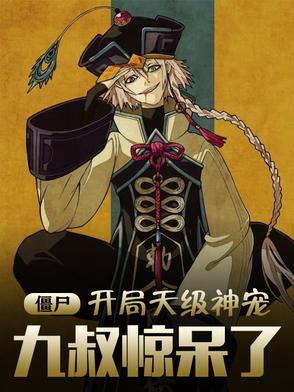 僵尸开局被九叔逐出师门免费