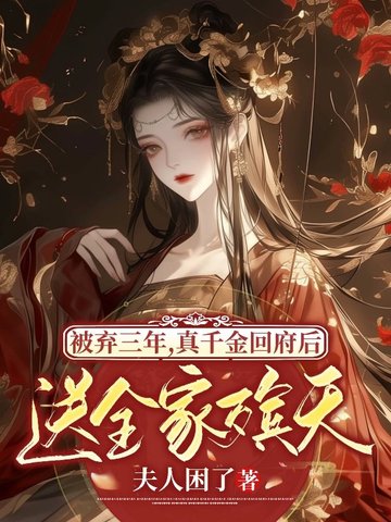 真千金被拐走又回来的小说