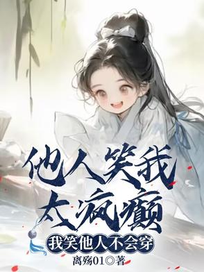他人笑我太疯癫,我笑他人看不出穿什么歌