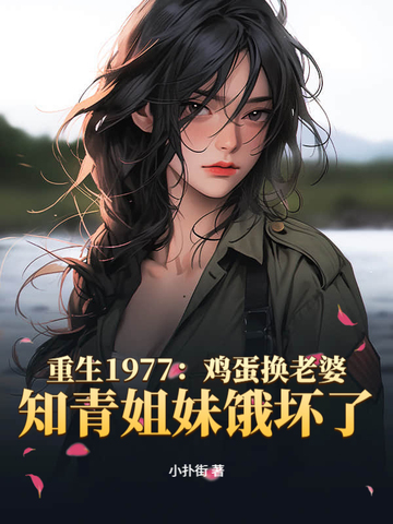 重生 1977