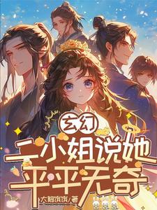 玄幻二小姐说她平平无奇免费