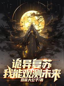 开局复制诡能力,诡异?拿来吧你 燕雀大公子
