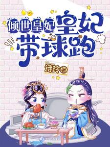 倾世皇妃代王