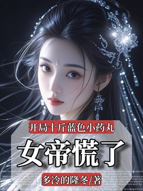 开局十颗蛋是什么小说