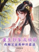 重生抄家流放前玉镯空间