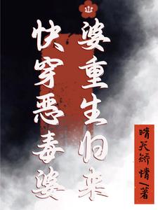 恶毒婆婆重生了 小说