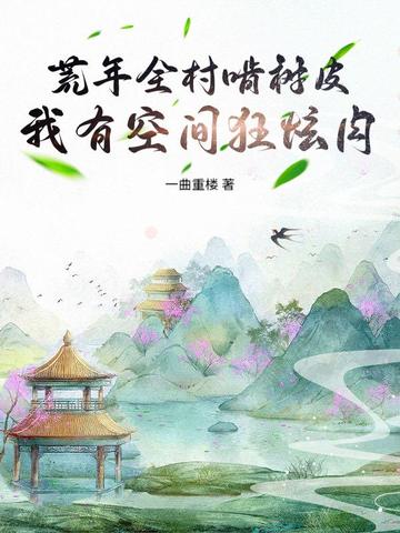 荒年 小说
