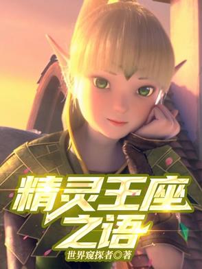 播放精灵王座