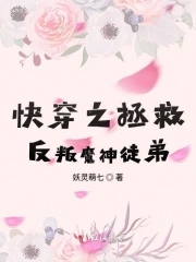 快穿之拯救反叛魔神徒弟百度云