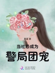 当社恐成为警局团宠小说