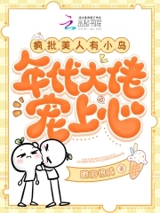 疯批美人有小岛,年代大佬宠上心免费阅读