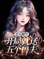 恶毒雌性开局就送五个兽夫漫画免费阅读