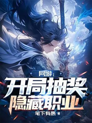 网游:开局获得神级隐藏职业