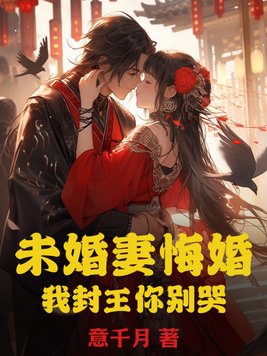 未婚妻悔婚,我封王你别哭小说