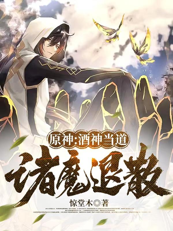 原神:酒神当道,诸魔退散TXT下载