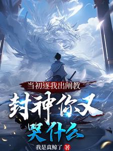 洪荒阐教弃