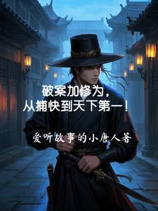破案升级小说