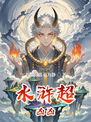 水浒原著恐怖