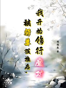 与师尊双修时害羞