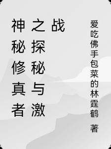 神秘修真者之探秘与激战免费阅读