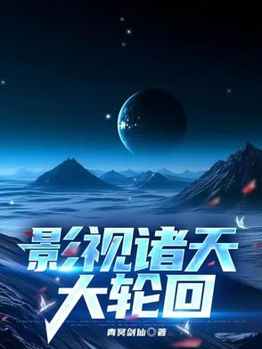 诸天影视大冒险 小说