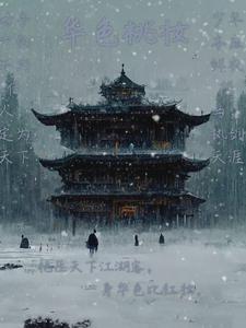 华色桃妆 昕洲