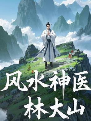 神医风水师