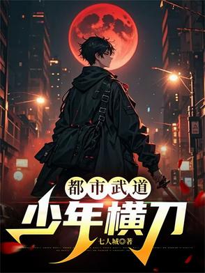都市武道小说排行榜前十名