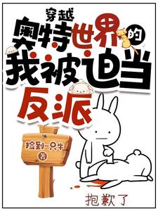 穿越奥特世界的我被迫当反派 捡到一只牛