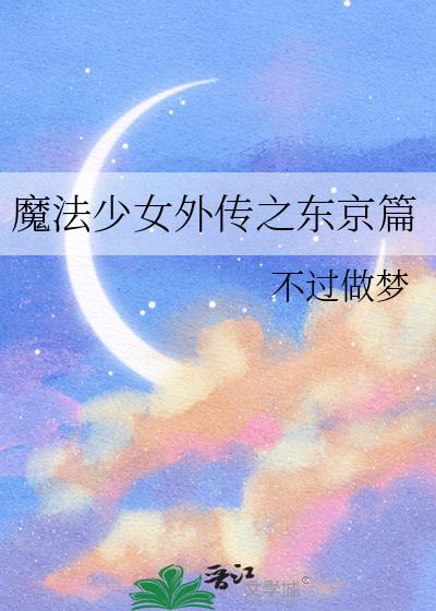 魔法少女外传之东京篇小说免费阅读