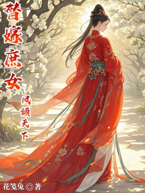 替嫁庶女凤倾天下百度云