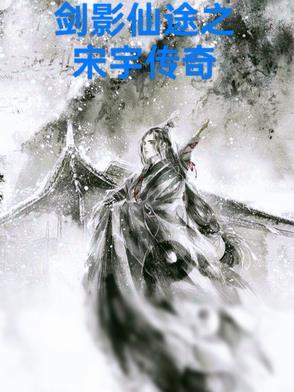 剑影神途