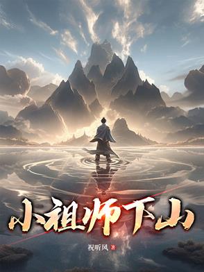 小师祖小说