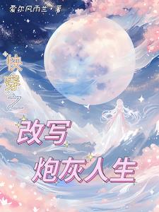 年代快穿之炮灰随心所欲小说