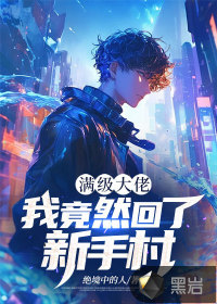 满级大佬回新手村动漫
