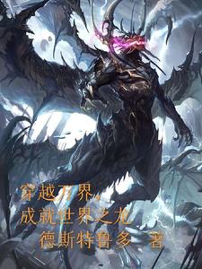 穿越万界,成就世界之龙的小说