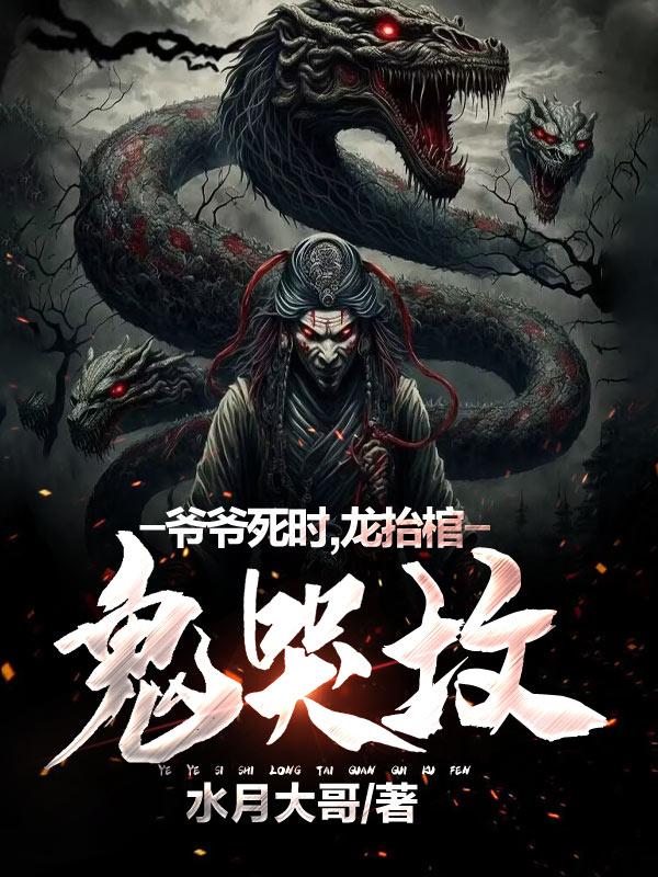 爷爷死时,龙抬棺,鬼哭坟下载