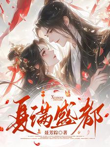 小说夏满