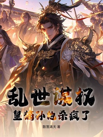 乱世谋权,皇嫡孙他杀疯了小说