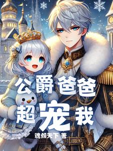 重生后,我成了最强公爵的女儿免费阅读