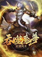 吞噬魔尊光暗梦缘小说
